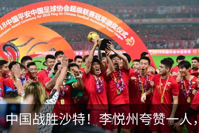 中国战胜沙特！李悦州夸赞一人，不是廖三宁，不是胡明轩和胡金秋