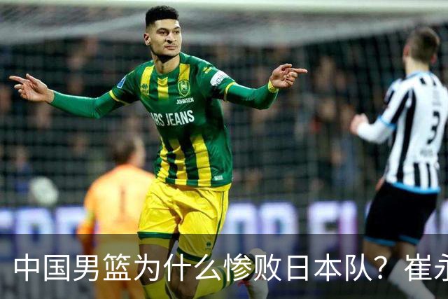 中国男篮为什么惨败日本队？崔永熙一针见血说出原因，说得实在