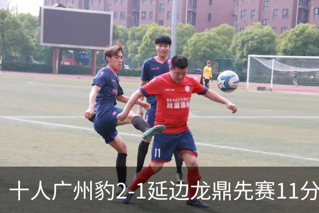 十人广州豹2-1延边龙鼎先赛11分领跑 尼康点射+造乌龙卡洛斯染红