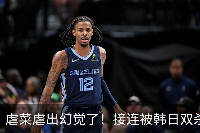 虐菜虐出幻觉了！接连被韩日双杀，中国男篮一短板不改难回亚洲前列