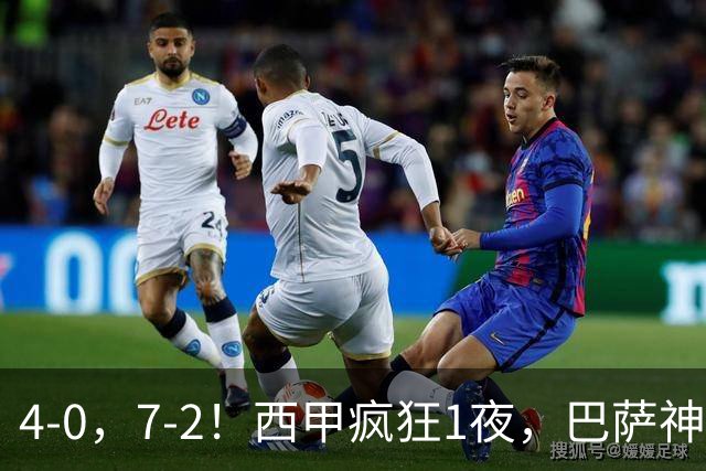 4-0，7-2！西甲疯狂1夜，巴萨神锋7场11球，25岁韩国球星破门